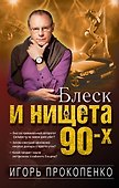 Блеск и нищета 90-х - 0