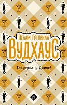 Так держать, Дживс!