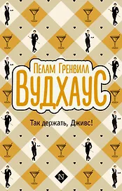 Так держать, Дживс!