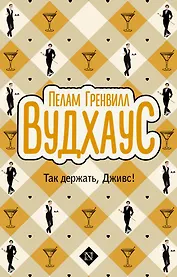 Так держать, Дживс!