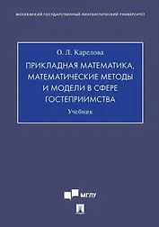 Прикладная математика, математические методы и модели в сфере гостеприимства. Учебник