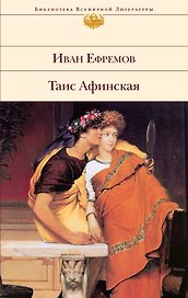 Таис Афинская : роман