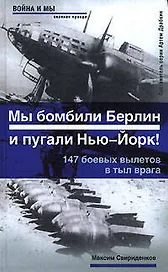 Мы бомбили Берлин и пугали Нью-Йорк!: 147 боевых вылетов в тыл врага: Беседа с ветераном дальней авиации  Л.В.Касаткиным