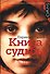 Книга судьбы - 0