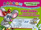 Учим буквы: пишем и рисуем по клеточкам и точкам - 0