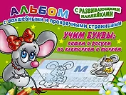 Учим буквы: пишем и рисуем по клеточкам и точкам