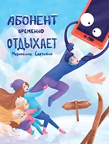 Абонент временно отдыхает