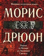 Париж от Цезаря до Людовика Святого