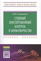 Судебный конституционный контроль и нормотворчество: проблемы соотношения
