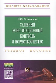 Судебный конституционный контроль и нормотворчество: проблемы соотношения
