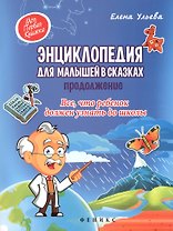 Энциклопедия для малышей в сказках.Продолжение
