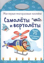 Самолеты и вертолеты