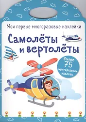 Самолеты и вертолеты