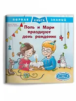 Поль и Мари празднуют день рождения