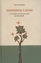 Мариины слезы. К поэтике литургических песнопений