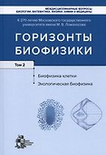 Горизонты биофизики. Том 2. Биофизика клетки. Экологическая биофизика - 0