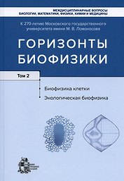 Горизонты биофизики. Том 2. Биофизика клетки. Экологическая биофизика