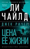 Джек Ричер: Цена ее жизни - 0