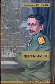 Честь имею