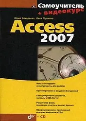 Самоучитель Access 2007: (+ Видеокурс на CD)