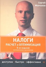 Налоги. Расчет и оптимизация. 5-е издание, переработанное и дополненное.