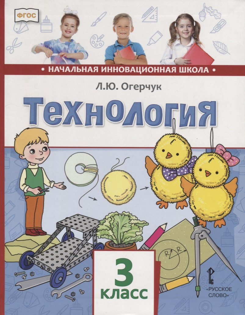 

Технология. 3 класс. Учебник