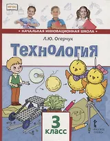 Технология. 3 класс. Учебник