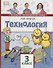 Технология. 3 класс. Учебник - 0