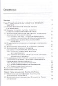 Угрозы экономической безопасности и их предупреждение. Учебное пособие - 1