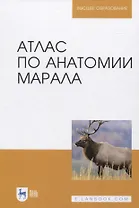 Атлас по анатомии марала