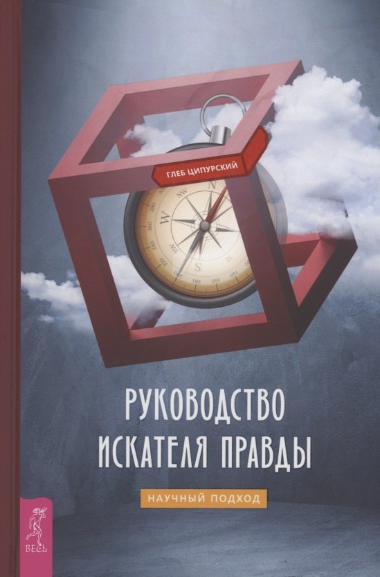 

Руководство искателя правды: научный подход