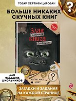 Маленькая злая книга. Головоломки