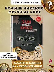 Маленькая злая книга. Головоломки