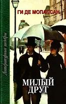 Милый друг: роман