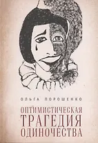 Оптимистическая трагедия одиночества