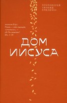 Дом Иисуса