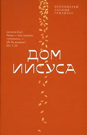 Дом Иисуса
