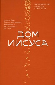 Дом Иисуса