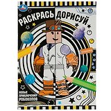 Раскрась дорисуй. Новые приключения робокопов