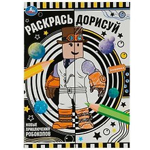 Раскрась дорисуй. Новые приключения робокопов
