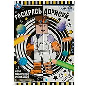 Раскрась дорисуй. Новые приключения робокопов