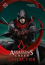 Assassins Creed. Династия. Том 3 (Assassin's Creed: Dynasty). Маньхуа