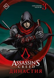 Assassins Creed. Династия. Том 3 (Assassin's Creed: Dynasty). Маньхуа