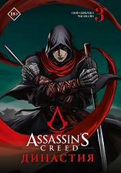 Assassins Creed. Династия. Том 3 (Assassin's Creed: Dynasty). Маньхуа