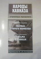 Рассказ старого кавказца (мНароды Кавказа) Скарятин
