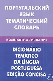 Португальский язык. Тематический словарь. Компактное издание. 10000 слов. С транскрипцией португальских слов. С русским и португальским указателями
