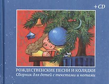 Рождественские песни и колядки Сборник для детей с текстами и нотами (+CD)