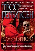 Клуб Мефисто - 0