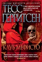 Клуб Мефисто