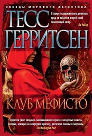 Клуб Мефисто